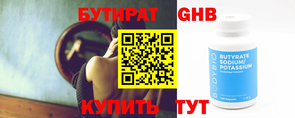 Бутират Butirat Новый Уренгой