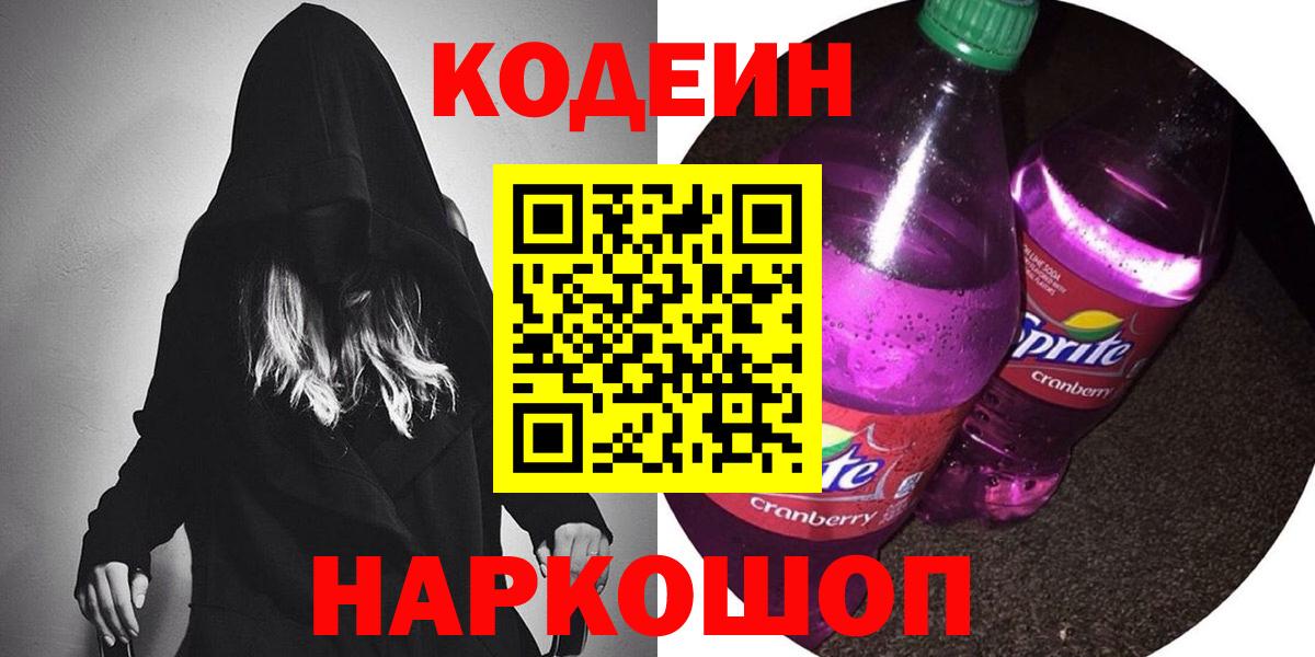 Кодеин Purple Drank  Вход с VPN  Кодеиновый сироп Lean Purple Drank  Новый Уренгой 